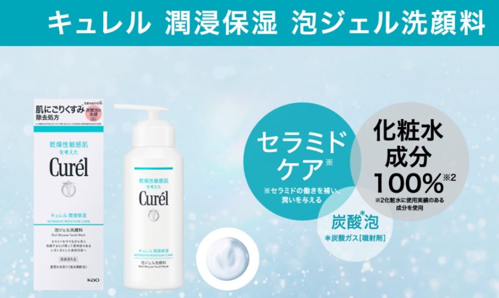 キュレル 潤浸保湿 泡ジェル洗顔料